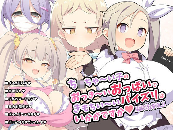 【ち〇ちゃ〜い子のおっき〜いおっぱいできもちい〜いパイズリはいかがですか〜FANBOXまとめvol.14〜】ウシノコクマイリ