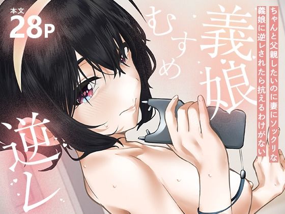 【ちゃんと父親したいのに妻にソックリな義娘に逆レされたら抗えるわけがない】私立インビート学院