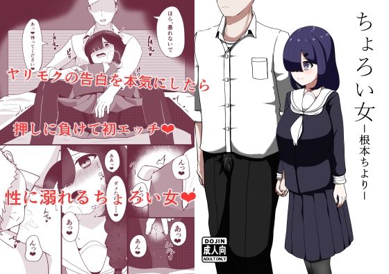 【ちょろい女-根本ちより-】ネトスミ