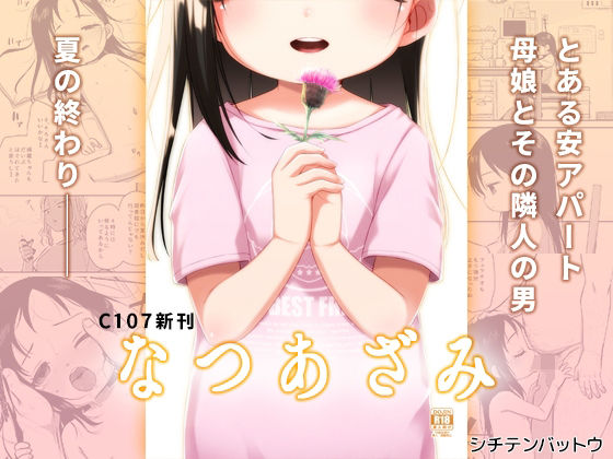 【なつあざみ】POTAYA