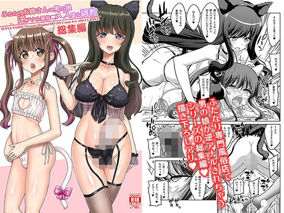 【ふたなりお姉さん×男の娘 逆アナル風俗・メス堕ち調教 総集編】千夜茶房