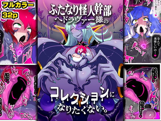 【ふたなり怪人幹部ヘドラヴァー様のコレクションになりたくない。】惑星kaim