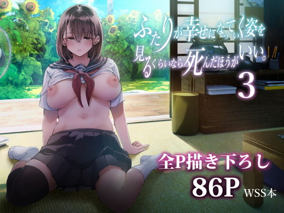 【ふたりが幸せになっていく姿を見るくらいなら死んだほうがいい。3】梅本制作委員会