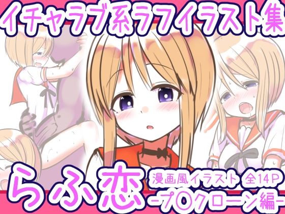 【らふ恋 -プ◯クローン編-】めろぅ・いえろぉ