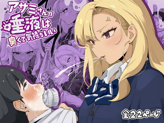 【アサミさんの唾液は臭くて気持ちいい】らすく