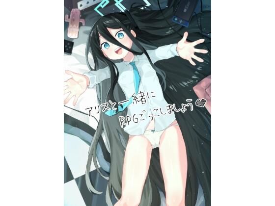 【アリスとRPGごっごしましょう】半里プラザー