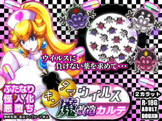 【キンタマウイルス魔改造カルテ】2CARAT