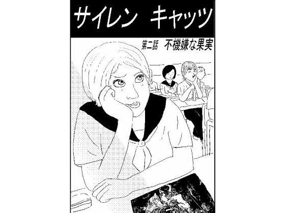 【サイレンキャッツ  第二話  不機嫌な果実】ポンキンキー