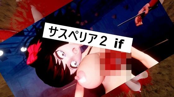 【サスペリア2 IF】アゼルとアゼット