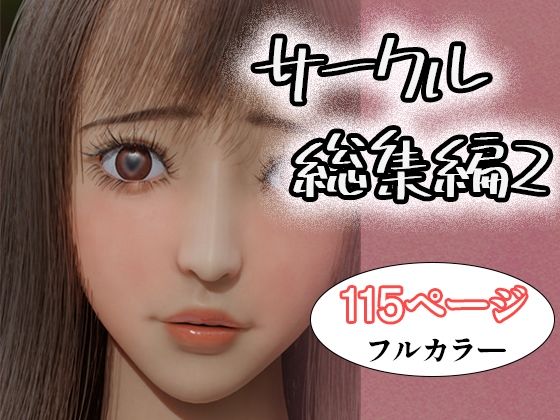 【サークル総集編2】タクヲVAV