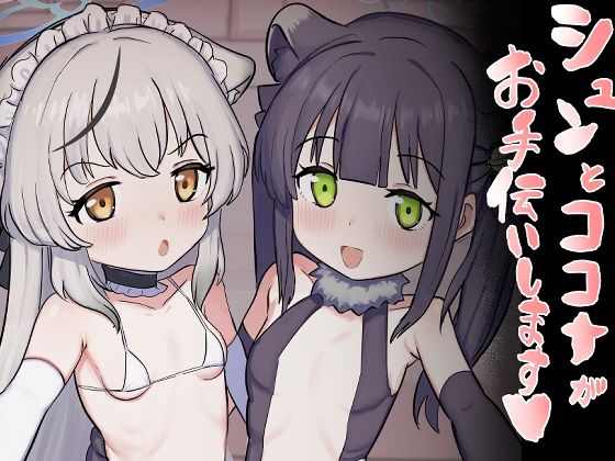 【シュンとココナがお手伝いします】ペロペロリンチョ