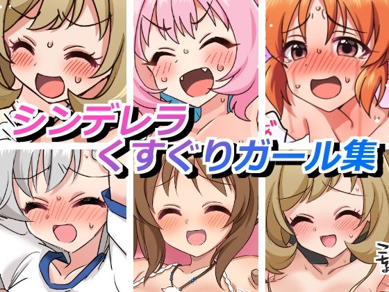 【シンデレラくすぐりガールズ】そうめん畑