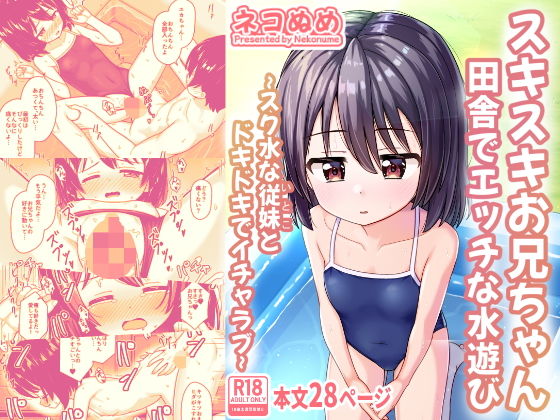 【スキスキお兄ちゃん田舎でエッチな水遊び〜スク水な従妹とドキドキでイチャラブ〜】ネコぬめ堂