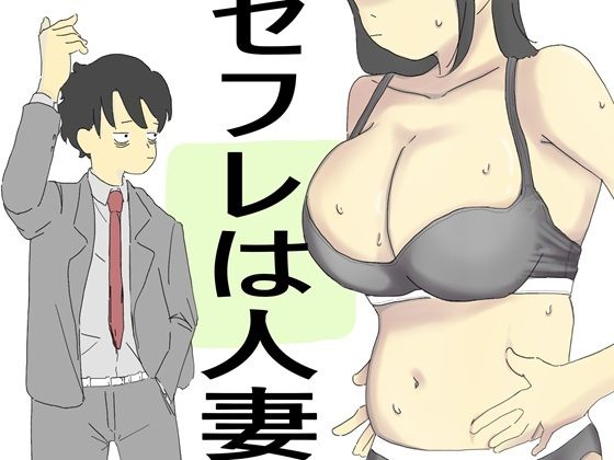 【セフレは人妻】六実