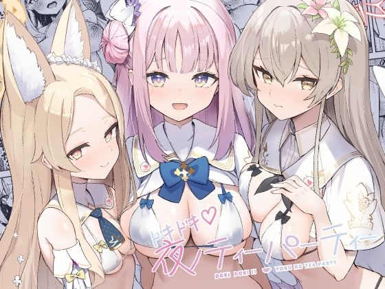 【ドキドキ（はーと）夜ノティーパーティー】ますく堂