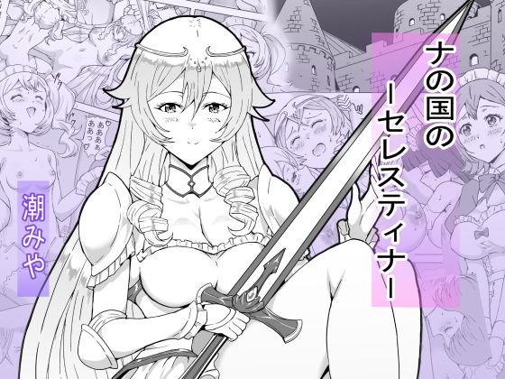 【ナの国のセレスティナ】潮みや