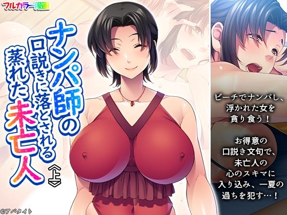 【ナンパ師の口説きに落とされる蒸れた未亡人 上】あまからや