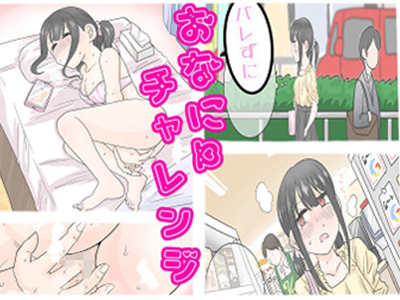【バレずにおなにーチャレンジ！！】リコピン=りこぴん