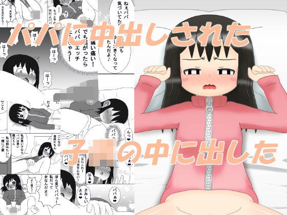 【パパに中出しされた‐この娘の中に出した】1MBの詩