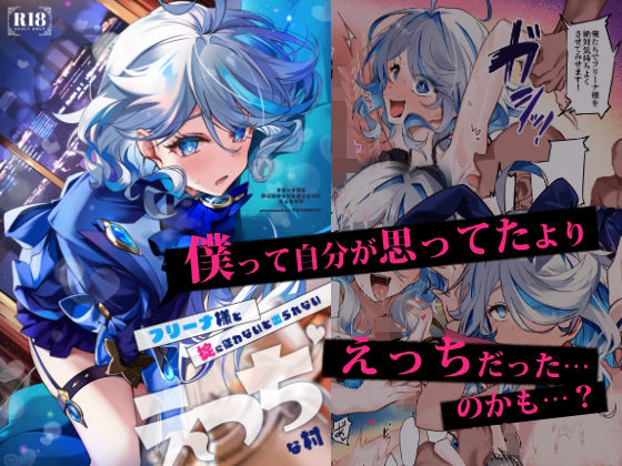 【フリーナ様と掟に従わないと出られないえっちな村】YUYUHIYU