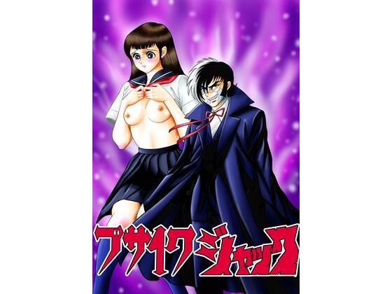 【ブサイクジャック】宮本たつや