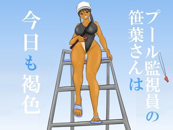 【プール監視員の笹葉さんは今日も褐色】やわらかアース