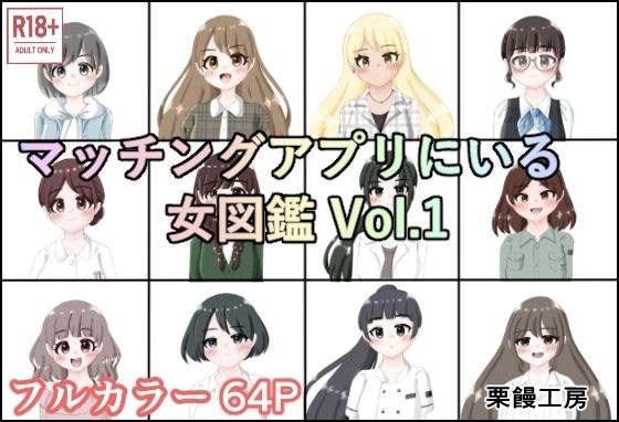 【マッチングアプリにいる女図鑑 Vol.1】栗饅工房