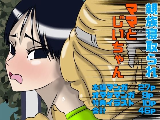 【ママとじいちゃん】Drケローの恐怖の島