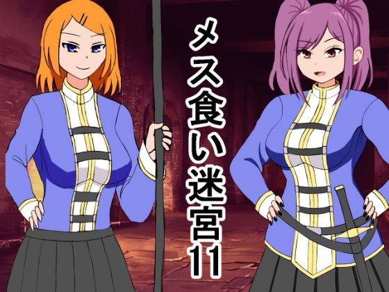 【メス喰い迷宮11】ロマンクラフト