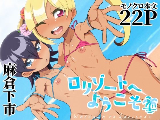 【ロリゾートへようこそ】NOTONE