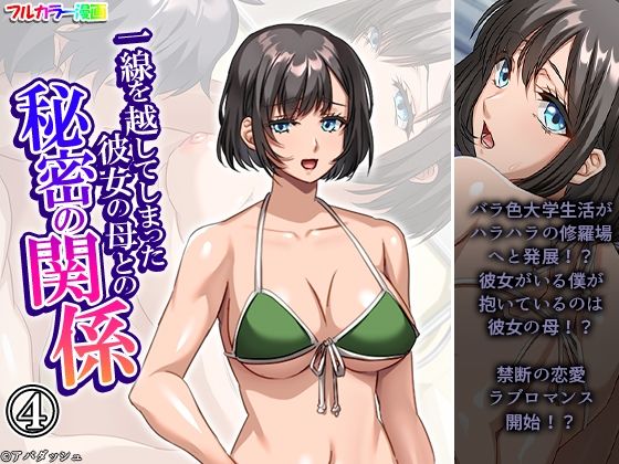 【一線を越してしまった彼女の母との秘密の関係 4巻】悶々堂