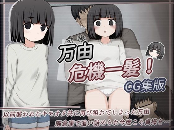 【万由危機一髪！ CG集版】輪々処