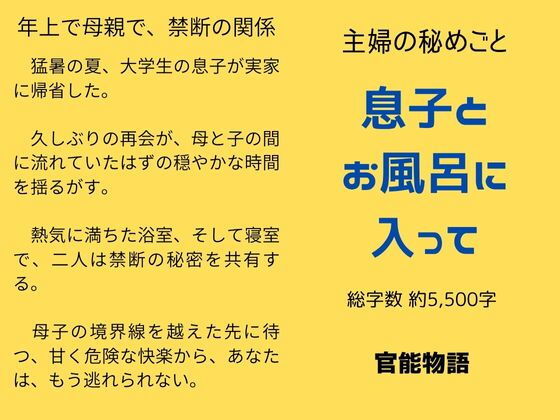 【主婦の秘めごと 〜息子とお風呂に入って〜】官能物語