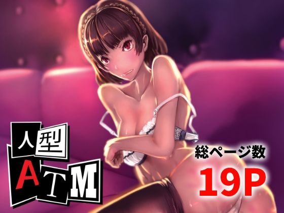 【人型ATM】高電圧Lab