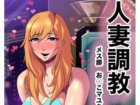 【人妻調教  オマ◯コ大好き  マユミさん】タスマニアデビル