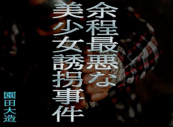 【余程最悪な美少女誘拐事件】爆田鶏書肆