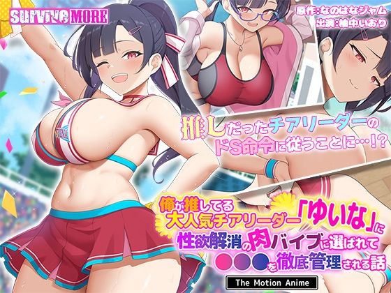 【俺が推してる大人気チアリーダー「ゆいな」に 性欲解消の肉バイブに選ばれて●●●を徹底管理される話 The Motion Anime】survive more