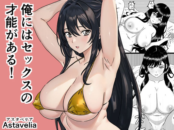 【俺にはセックスの才能がある！】Astavelia