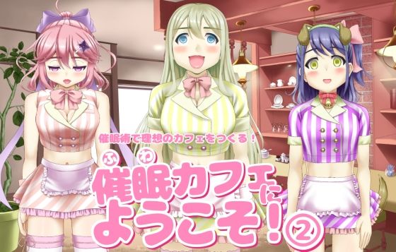 【催〇カフェにようこそ！ 2】ふわカフェ購買部