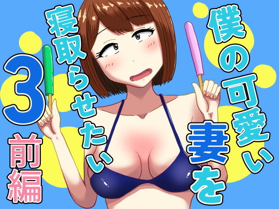 【僕の可愛い妻を寝取らせたい3前編】オシナガキ