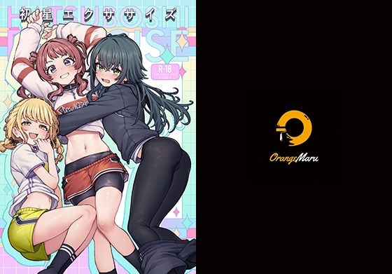 【初星エクササイズ】OrangeMaru