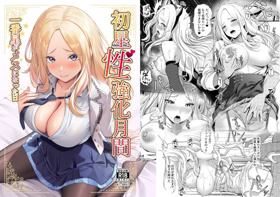 【初星性強化月間  一番星がメスになった日】オク工房