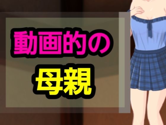 【動画的の母親】～