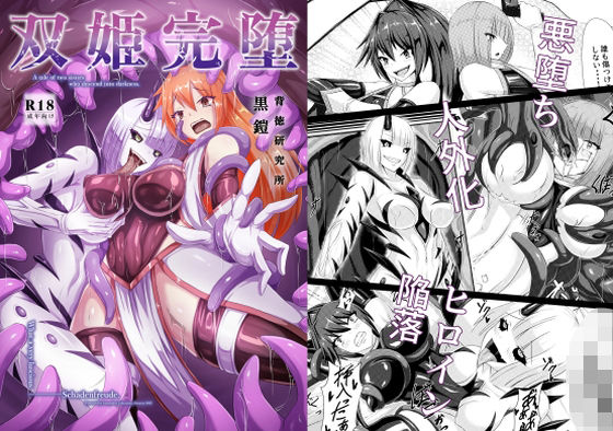 【双姫完堕】背徳研究所