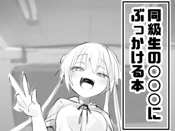 【同級生の○○○にぶっかける本】ヒビメガネ