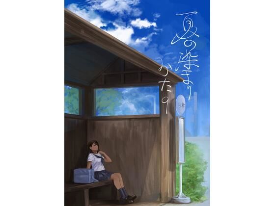 【夏の染まりかた8】さゆうみぎ