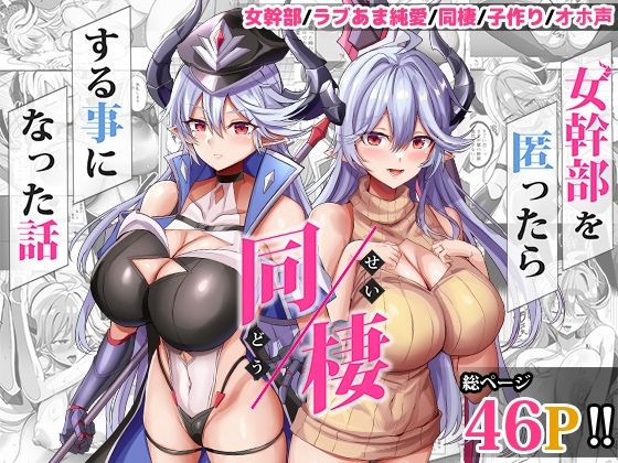 【女幹部を匿ったら同棲する事になった話】どぶのほとり。