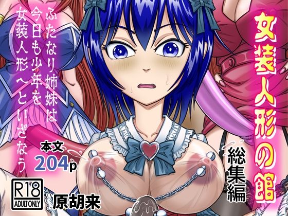 【女装人形の館  総集編 -ふたなり姉妹は今日も少年を女装人形へといざなう-】原胡来のマンガ部屋