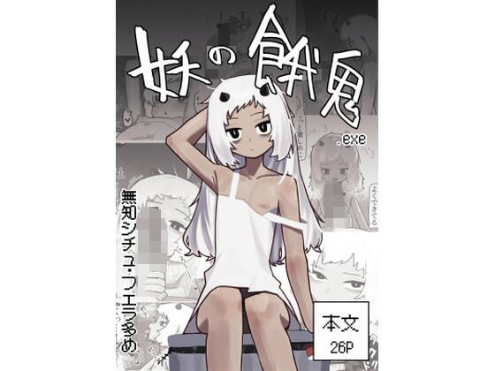 【妖の餓鬼】.exe