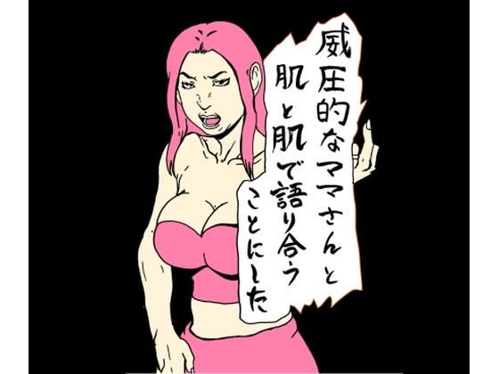 【威圧的なママさんと肌と肌で語り合うことにした】N-zumi-ha